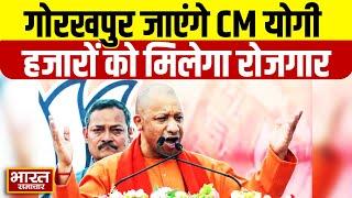 गोरखपुर के दो दिवसीय दौरे पर CM Yogi,करोड़ों का होगा निवेश, हजारों को मिलेगा रोजगार || Uttar Pradesh