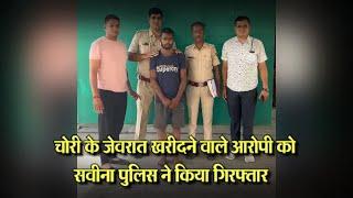 Udaipur चोरी के जेवरात खरीदने वाले आरोपी को सवीना पुलिस ने किया गिरफ्तार