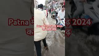 Patna में आया बाढ़ ! 2024 का पहला बाढ़ | Patna Khetan Market Me aaya बाढ़