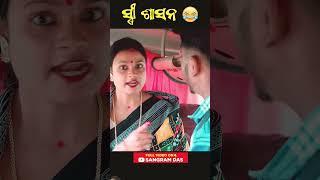 ସ୍ତ୍ରୀ ଶାସନ 😂😂😂 ||Full video on Sangram Das youtube channel. SANGRAM DAS ODIA COMEDY