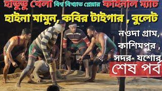 নওদা গ্রাম হাডুডু খেলা | Hadoodu | হায়না মামুন | বুলেট | ঐতিহাসিক হাডুডু খেলা | যশোর | কবির| টাইগার