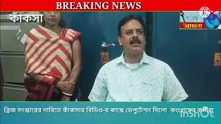 ব্রিজ সংস্কারের দাবিতে কাঁকসার বিডিও-র কাছে ডেপুটেশন দিলো কাঁকসা ব্লকের কংগ্রেসের কর্মী সমর্থকরা।