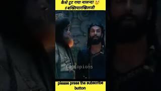 कैसे टूट गया  नालंदा यूनिवर्सिटी 😨😲देखकर हो जाओगे हैरान 😨