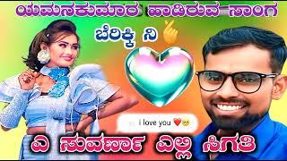 ಬಾದಾಮಿ ಹುಡುಗಿ mp3#badamihudugibaalchandaiti #yamanakumaragirisagarsong 9901169135