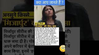 मिर्ज़ापुर वाली गोलू गुप्ता (Shweta Tripathi) कौन हैं?🔥 | Things You Probably Didn't Know