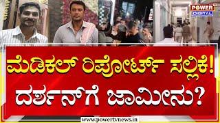 Darshan Bail : ಹೈಕೋರ್ಟ್‌ಗೆ ಮೆಡಿಕಲ್‌ ರಿಪೋರ್ಟ್‌! ದರ್ಶನ್​ಗೆ ಜಾಮೀನು? | Ballari Jail | Power TV News