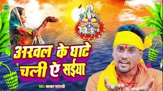 Arwal ke ghate chali ye saiya / Bhashkar Sararti / अरवल के घाटे चली ऐ सईया