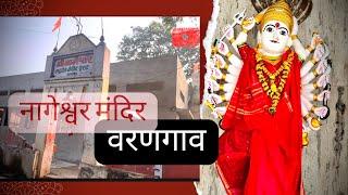 #नागेश्वर मंदिर#varangaon #सप्तर्शृंगी मंदिर #vlog नियर bhusawal