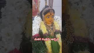 మకర సంక్రాంతి శుభాకాంశలు కొల్లూరు శ్రీనివాస శర్మ గురువుగారు 9666568209