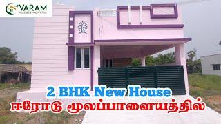 ஈரோடு மூலப்பாளையத்தில் 2BHK New House for sale in erode moolapalayam