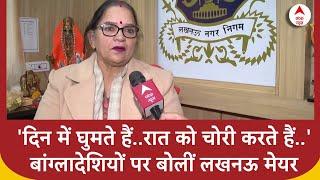 Lucknow में बढ़ते बांग्लादेशियों पर मेयर का आरोप 'दिन में घुमते हैं..रात को चोरी करते हैं..'