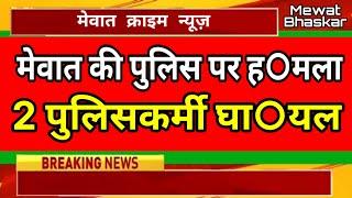 नूंह जिले के फिरोजपुर झिरका के चांदडाका चौकी की पुलिस पर बड़ेड गांव के लोगों ने किया हमला