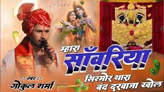 मारा सांवरिया सिरमौर मीरा के नंदकिशोर | सांवरिया सेठ भजन | Gokul Sharma | Sawariya Seth Bhajan 2025