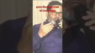 #प्रशांत_किशोर का राजद को करारा जवाब, राजद इमामगंज में 50 हजार वोट से हारती