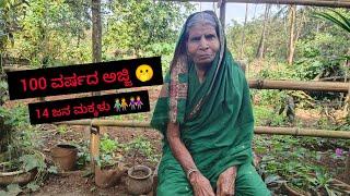 100 ವರ್ಷದ ಅಜ್ಜಿ (14 ಜನ ಮಕ್ಕಳು)..