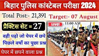 बिहार पुलिस में बार- बार पूछे जाने वाले प्रश्न✌️| 21,391| Set - 27| Bihar Police Previous Year Paper