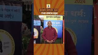 कुरुक्षेत्र धर्मोत्सव 2024 में आए दर्शकों का अनुभव | IndiaspeaksdailyISD | #KGF | Sandeep deo