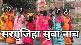 सरगुजिहा छेरता नृत्य | सुवा नृत्य | छेरता त्योहार सरगुजा | Sargujiha Chherta Dance | Suva Dance cg