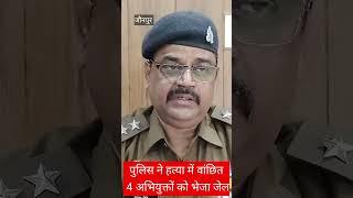 जौनपुर पुलिस ने हत्या में वांछित 4 अभियुक्तों को भेजा जेल..