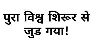 श्रीअमृतमंथनेश्वर कल्किदत्तात्रेय मंदिर, घोडनदी-शिरूर|जि. पुणे (महा.)| पुरा विश्व शिरूरसे जुड गया !