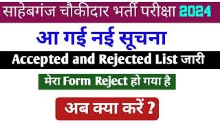 साहेबगंज चौकीदार भर्ती 2024 | Accepted and Rejected List out