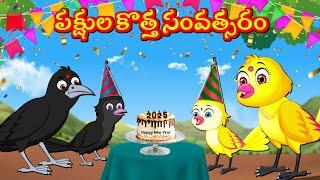 పక్షుల కొత్త సంవత్సరం Telugu Stories | Tuni Cartoon Stories Telugu Moral Stories | Fairy Tales