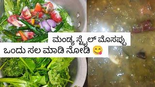 ಮಂಡ್ಯ ಕಡೆ ಮೊಸೊಪ್ಪು ಹೇಗೆ ಮಾಡೋದು ನೋಡಿ