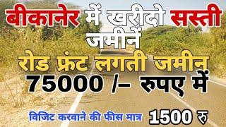 बीकानेर जिले की बज्जू तहसील में जनरल कैटेगरी वाली 20 बिघा अनकमांड जमीन बिकाऊ है।part-259