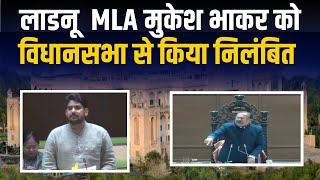 लाडनू  MLA Mukesh Bhaker  को विधानसभा से किया निलंबित | Rajasthan Assembly