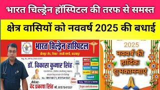 बदलापुर में स्थित भारत चिल्ड्रेन हॉस्पिटल!!नववर्ष 2025 की हार्दिक बधाई!!