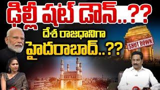 ఢిల్లీ షట్ డౌన్ | Delhi Close As National Capital | Hyderabad As Central Capital | Wild Wolf Telugu