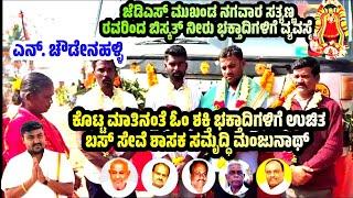 Mulbagal MLA Samrudhi ಮುದಿಗೆರೆಗಡ್ಡೂರು ಗ್ರಾಪಂ ಎನ್. ಚೌಡೇನಹಳ್ಳಿ ಓಂ ಶಕ್ತಿ ಭಕ್ತಾದಿಗಳಿಗೆ ಉಚಿತ ಬಸ್ ಸೇವೆ