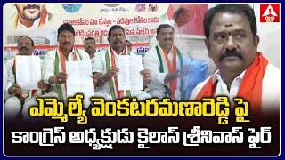 కామారెడ్డి MLA పై కాంగ్రెస్ అధ్యక్ష్యుడు ఫైర్ |Congress President fires on Kamareddy MLA |ANN Telugu