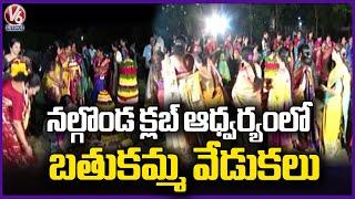 Nalgonda Club Celebrates Bathukamma In Grandly  |  Bathukamma Festival 2024 | V6 News