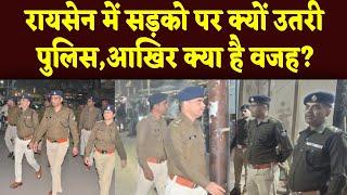 रायसेन में सड़को पर क्यों उतरी पुलिस,आखिर क्या है वजह?! RAISEN BREAKING UPDATE! MP POLICE! KESRINEWS