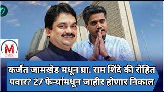 कर्जत जामखेड मधून प्रा. राम शिंदे की रोहित पवार? 27 फेऱ्यांमधून जाहीर होणार निकाल; उत्सुकता शिगेला