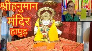 श्री हनुमान मंदिर हापुड़  || Shri Hanuman Mandir Hapur || Dineshsharmavlogs52 || vlog || video ||