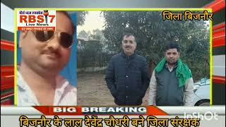 बिजनौर के लाल देवेंद्र चौधरी बने जिला संरक्षक। मौर्य ध्वज एक्सप्रेस RBS 7 Live News