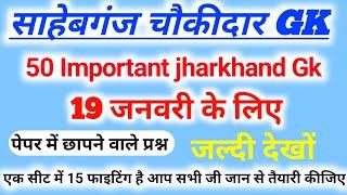 Sahibganj chaukidar practice set  2 | Sahibganj chaukidar admit card | Sahibganj chaukidar exam date