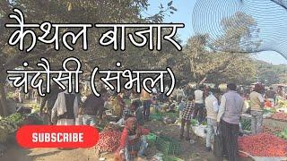 कैथल बाजार चंदौसी || चंदौसी कैथल का बाजार || चंदौसी संभल || कैथल गांव चंदौसी SILENTVLOGS-CHD