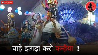 चाहे झगड़ा करो कन्हैया! | शुक्लापुरवा धाम बाराबंकी