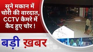 BALAGHAT NEWS : सूने मकान में चोरी की वारदातCCTV कैमरे में कैद हुए चोर !