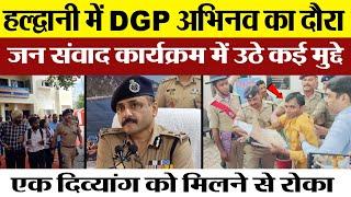 Uttarakhand News : Haldwani में DGP Abhinav Kumar का दौरा, जन संवाद कार्यक्रम में उठे कई मुद्दे