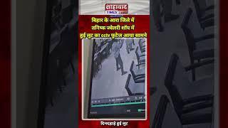 Bihar के Ara जिले में Tanishq में हुई लुट का Cctv footage आया सामने।