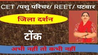 जिला दर्शन || डीडवाना -कुचामन|| by sawroop ma"am || vinayak coaching classes khoor