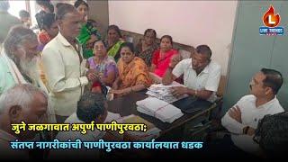 Jalgaon Water Problem : जुने जळगावात अपुर्ण पाणीपुरवठा; संतप्त नागरीकांची पाणीपुरवठा कार्यालयात धडक