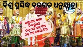 ବିଶ୍ଵ ପ୍ରସିଦ୍ଧ ବରଗଡ ଧନୁଯାତ୍ରା/ଠନ୍ ଠନ୍ ଧାନ୍ ଦିଅ ଠନଠନ୍ ପଇସା ନିଅ କହୁଛନ ଉଗ୍ରସେନ ରାଜା