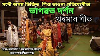 শিশু ভাওনা-ভাগৱত দৰ্শন#সদৌ অসম ভিক্তিত#খৰমান গীত#জোলাগাঁও বৰনামঘৰ#শিৱসাগৰ 2025