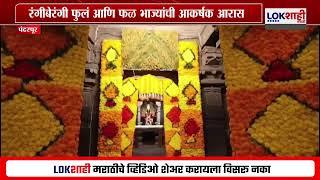 Pandharpur | मकर संक्रातनिमित्त विठ्ठल-रुक्मिणी मंदीरात रंगीबरंगी फुलंआणि फळ भाज्यांची आकर्षक आरास