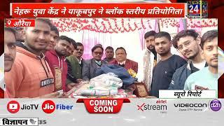 औरैया नेहरू युवा केंद्र ने याकूबपुर ने ब्लॉक स्तरीय प्रतियोगिता News 24 First Express